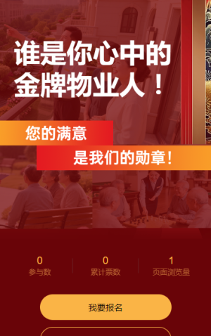  誰是你心中的 “金牌物業(yè)人”？快來投票
