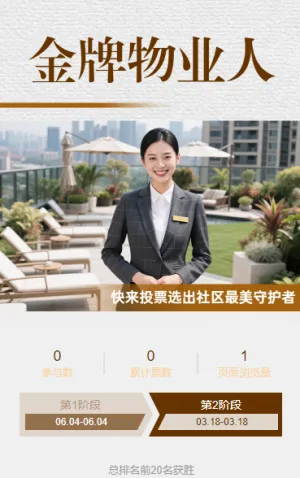 “金牌物业人” 评选启动,为美好生活的守护者投票
