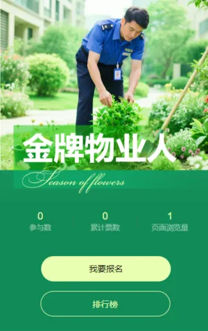 金牌物业人投票评选