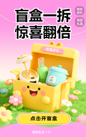 盲盒一拆，驚喜翻倍抽獎活動