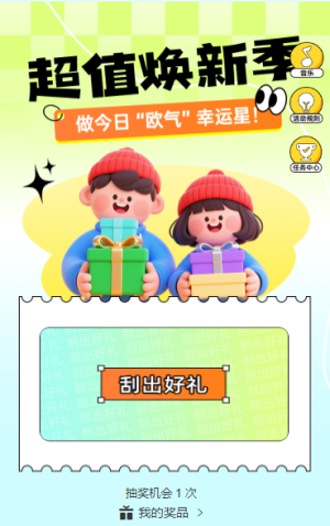 超值煥新季做今日 “歐氣” 幸運(yùn)星！抽獎活動