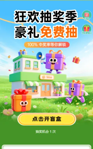 狂欢抽奖季，豪礼免费抽抽奖活动
