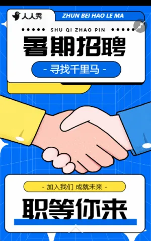 企业人事暑期实习招聘毕业季招聘招聘招新计划