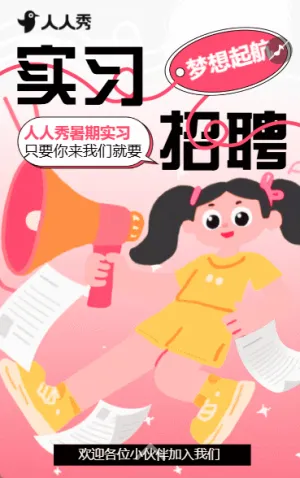 暑假实习招聘职等你来实习生招聘计划