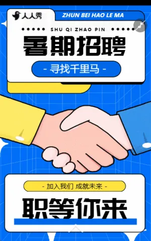 企業(yè)人事暑期實(shí)習(xí)招聘畢業(yè)季招聘招聘招新計(jì)劃