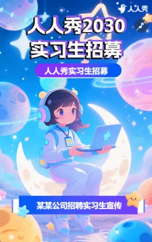 实习招聘毕业季招聘暑期实习公司企业招聘宣传