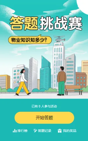 物业安全答题挑战赛知识竞赛