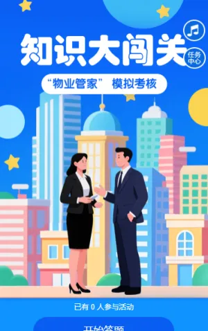 物业知识大闯关知识竞赛