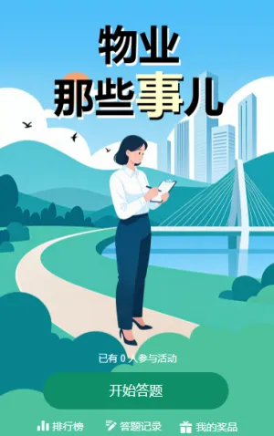 物业那些事儿，争做社区 “明白人”知识答题