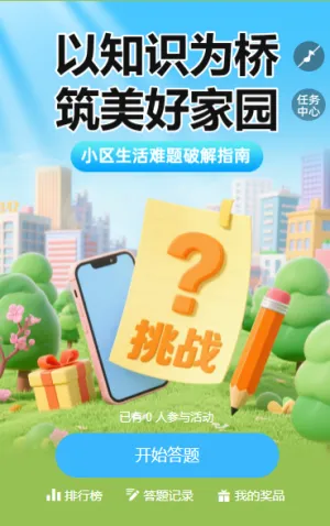 以知识为桥，筑美好家园知识答题