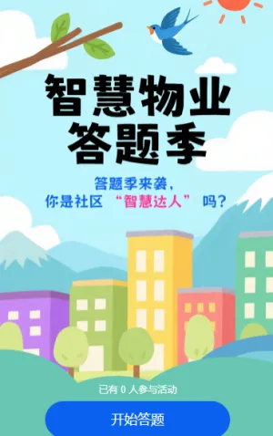 智慧物业答题季知识竞赛