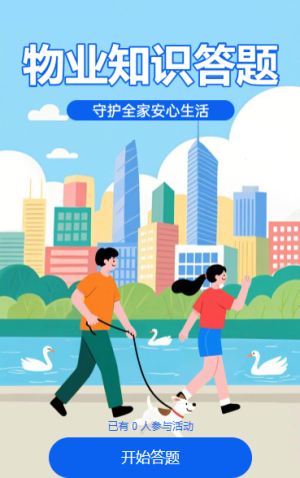 物業(yè)知識答題，守護(hù)全家安心生活知識競賽