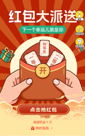 紅包大派送抽獎活動