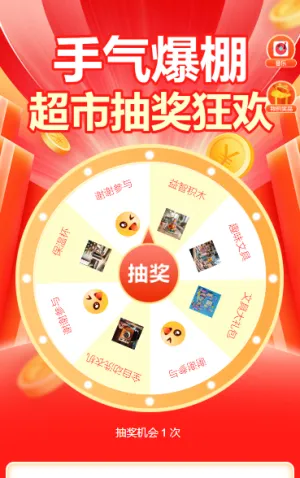 手气爆棚！超市抽奖狂欢抽奖活动