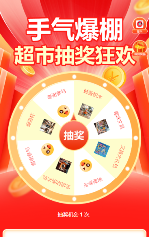 手氣爆棚！超市抽獎狂歡抽獎活動