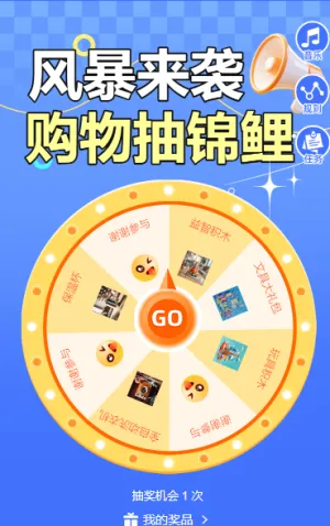 风暴来袭，购物抽锦鲤抽奖活动
