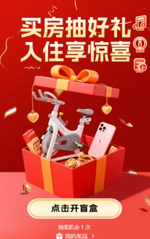 买房抽好礼，入住享惊喜抽奖活动