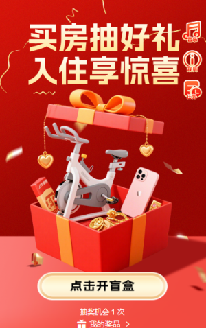 買房抽好禮，入住享驚喜抽獎活動