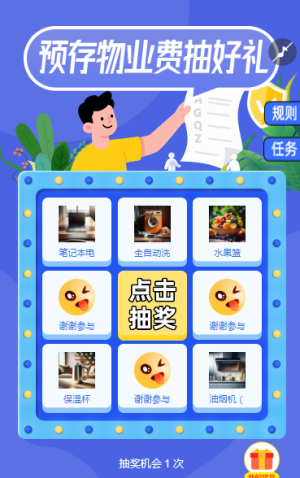 預(yù)存物業(yè)費抽好禮抽獎活動