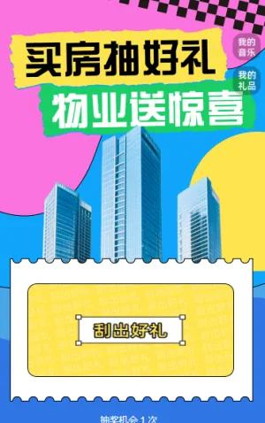 买房抽好礼，物业送惊喜抽奖活动