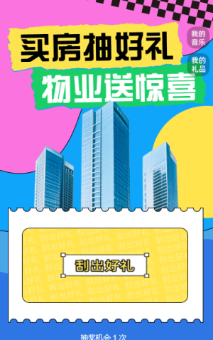 買房抽好禮，物業(yè)送驚喜抽獎活動
