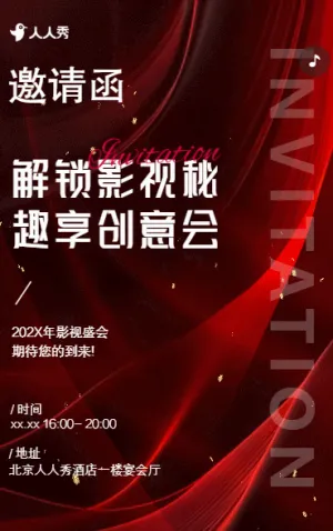 解鎖影視秘趣享創(chuàng)意會活動邀請
