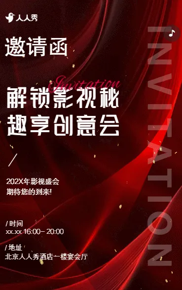 解锁影视秘趣享创意会活动邀请