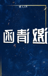 走进影视圈共赴创意宴影视传媒公司活动邀请