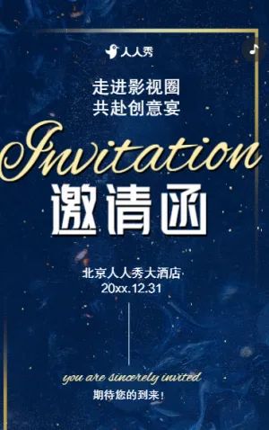 走進影視圈共赴創(chuàng)意宴影視傳媒公司活動邀請