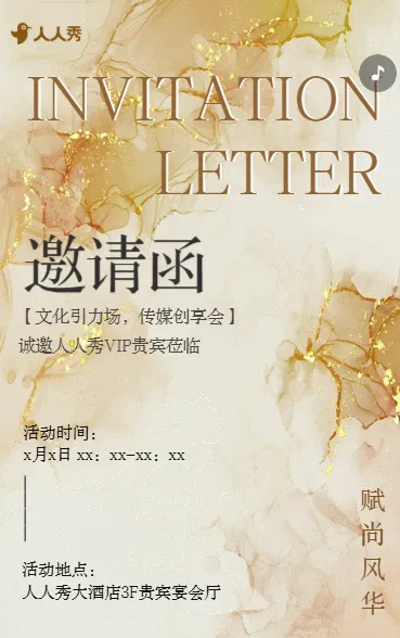 传媒创享会传媒公司活动邀请函
