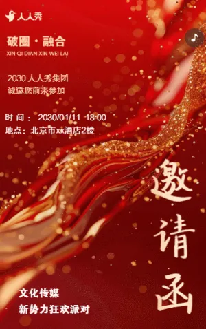 文化傳媒公司新勢力狂歡派對邀請