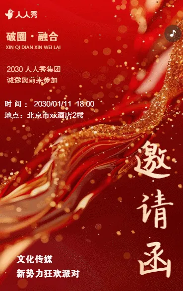 文化传媒公司新势力狂欢派对邀请