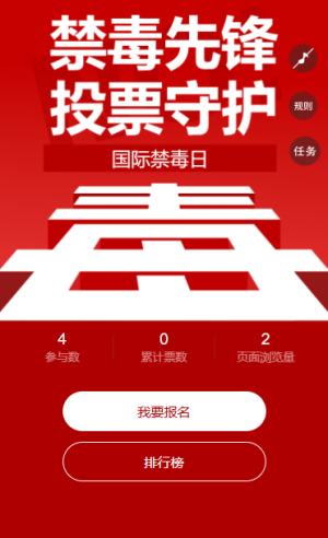 遠(yuǎn)離毒品全民禁毒共同抵制毒品投票評選