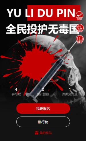 票選禁毒之聲共筑無毒防線國際禁毒日投票評選活動