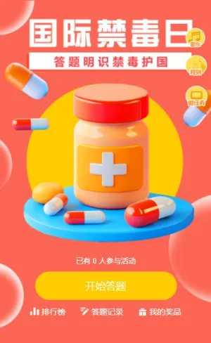 增强全民禁毒意识提高毒品内容知识答题互动