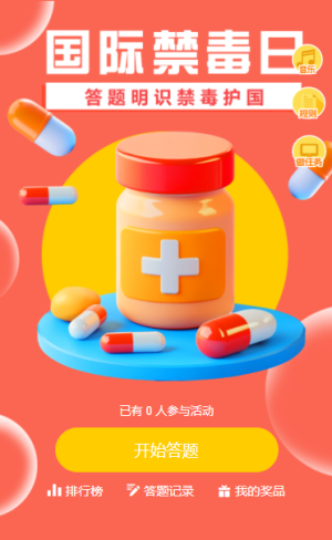 增強全民禁毒意識提高毒品內(nèi)容知識答題互動