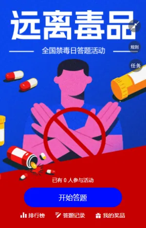助力禁毒攻坚普及禁毒知识答题活动