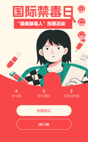 珍愛生命遠(yuǎn)離毒品最美禁毒人投票活動