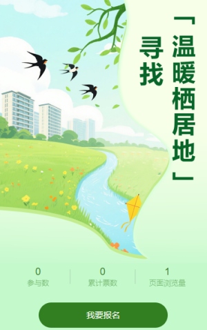 尋找讓生活發(fā)光的 “溫暖棲居地”投票評選