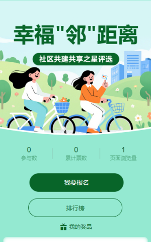 幸福 “鄰” 距離 社區(qū) “共建共享之星” 評選啟動
