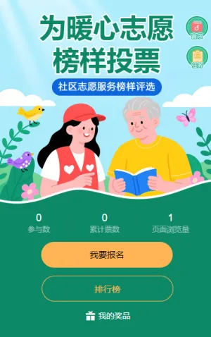 社区志愿服务 “暖心榜样” 评选