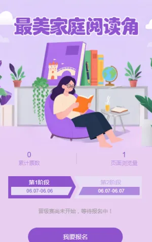 社区最美家庭阅读角评选活动