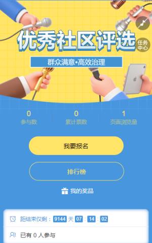 「群眾滿意?高效治理」優(yōu)秀社區(qū)評選活動
