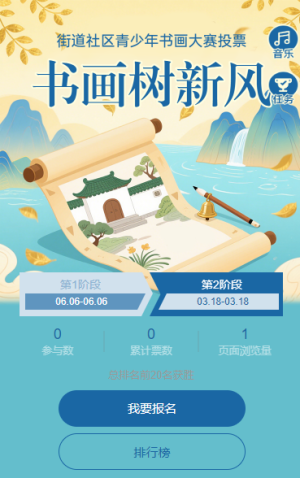 書畫樹新風街道社區(qū)青少年書畫大賽投票