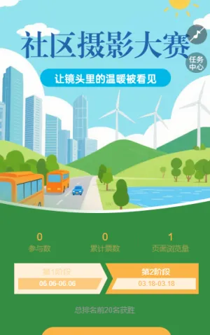 街道社区城市摄影大赛线上投票