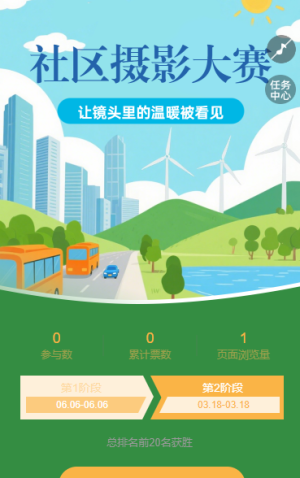 街道社區(qū)城市攝影大賽線上投票