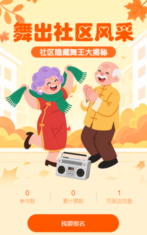 “社區(qū)隱藏舞王大揭秘!廣場舞投票評選