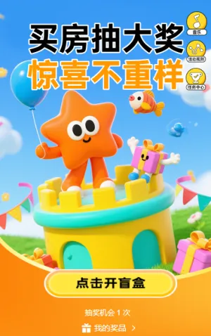 买房抽大奖，惊喜不重样抽奖活动