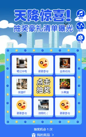 天降惊喜！ 抽奖豪礼清单曝光抽奖活动