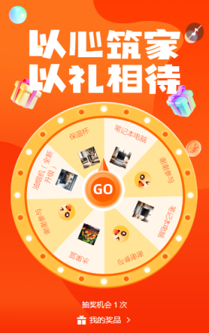 以心筑家?以禮相待抽獎活動
